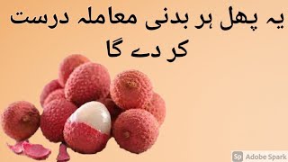 Chin fruit health benefits || Litchi Benefits ||لیچی کے فایدے || Dr Shumaila Herbalist