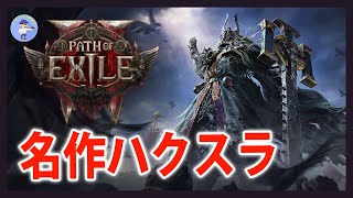 Live#5 【名作ハクスラ早期アクセス開始】Path of Exile 2