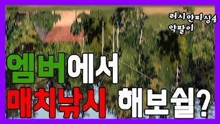 러시안피싱4│엠버호수에서 매치낚시로 잉어 한번 잡아보쉴?? 씨즈게임 seizegame