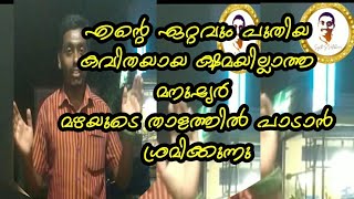 എന്റെ ഏറ്റവും പുതിയ കവിത ക്ഷമയില്ലാത്ത മനുഷ്യർ ഞാൻ പാടാൻ ശ്രമിക്കുന്നു എല്ലാവരും സപ്പോർട്ട് ചെയ്യുക