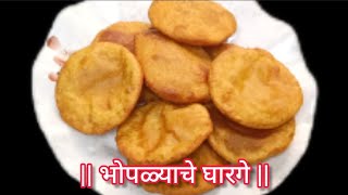 लाल भोपळ्याचे असे घारगे कधीही खाल्ले नसतील | भोपळ्याचे घारगे| bhoplyachi puri