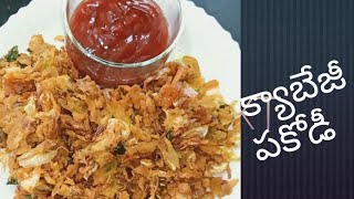 కరకరలాడే క్యాబేజీ పకోడీ//how to make cabbage pakoda in Telugu