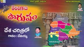 Telangana Folk Songs || దేశ చరిత్రలో ||Singer A.Devayya || Telugu Folk Songs