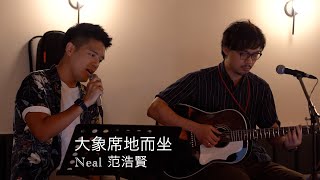 側田 - 大象席地而坐 [Cover by Neal 范浩賢]