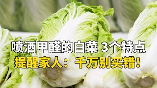 喷洒过甲醛的白菜，大多数有3个特点，提醒家人：别买错