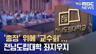 '총장' 위에 '교수회'...전남도립대학 좌지우지    -R(220923금/뉴스투데이)