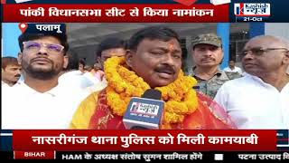 Palamu के Panki Assembly Seat से BJP Candidate ने भरा पर्चा