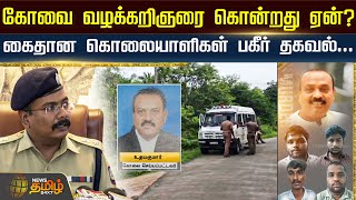 கோவை வழக்கறிஞரை கொன்றது ஏன்? கைதான கொலையாளிகள் பகீர் தகவல்...| News Tamil 24x7 | Coimbatore