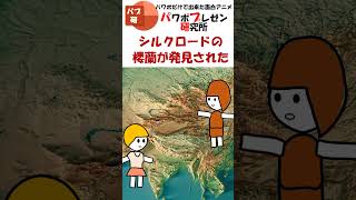 ３月２８日はシルクロードの日。楼蘭が発見された日。自由に旅してみたい！ PowerPointで作る面白アニメ、パプ研究 #Shorts #アニメ