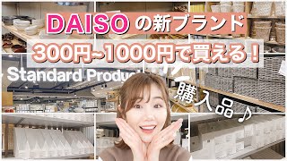 【ダイソー新ブランド】チェックすべきアイテム多数！✨感動の嵐…【スタンダードプロダクツ】