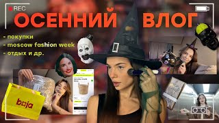 Влог: покупки (ЗЯ🍏, Boja🌸, EAT MY🍑), неделя моды, йога 🧘‍♀️, ретрит 🏕️, Ужасающий 3 и Субстанция 📽️!