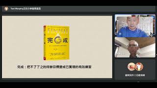 2022 /05/26線上書本導讀「完成：不了了之的待辦目標變成已實現的有效練習」第1趴-導讀