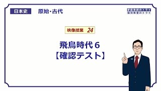 【日本史】　原始・古代２４　飛鳥時代６　【確認テスト】　（１３分）