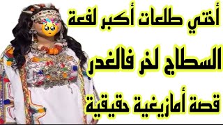 قصة أمازيغية كتشيب الراس🤕أختي ولوسي دارو ليا أكبر شمس العشية😥تعرضت لأكبر صدمة فحياتي كلها