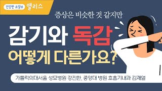 감기와 독감이 어떻게 다른지, 어떻게 예방해야하는지 전문의가 정확하게 알려드립니다