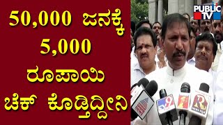 KGF Babu Says He Is Distributing Cheques Worth Rs 5,000 For 50,000 People | Public TV