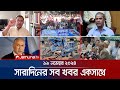 সারাদিনের সব খবর একসাথে | Sob Khobor | 6 PM | 19 November 2024 | Jamuna TV