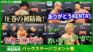 ▼OZAWA初防衛！「プロレスのやり方、教えてやる」▼KENTA「NOAH最高ってこと！」▼征矢「俺たち…金髪大家族！」2.11後楽園大会試合後コメント集｜📣3.2横浜武道館大会チケット好評発売中‼️