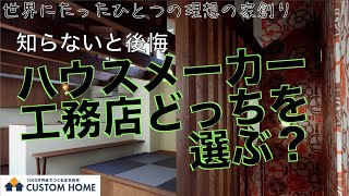 知らないと後悔　ハウスメーカーと工務店　どっちを選ぶ？