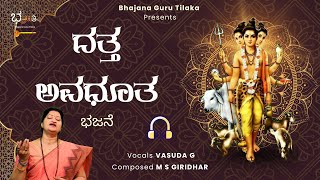 Listen | ದತ್ತ ಅವಧೂತ | ದತ್ತಾತ್ರೇಯ Bhajan | M S Giridhar | Vasuda G