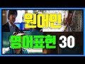 원어민들이 일상에서 매일 쓰는 영어회화 표현 30