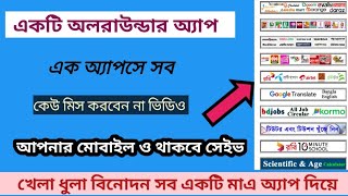 এক অ্যাপসে এক সাথে পাবেন সব অ্যাপসের সুবিধা || একটি অলরাউন্ডার অ্যাপস ||eapp24|Tech Voice Unlimited