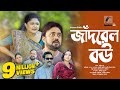 Jadrel Bou | জাঁদরেল বউ | Moushumi Hamid, AKM Hasan | Bangla New Natok 2023