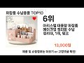 요즘대세 화장품 수납용품 top10 l 잘나가는 인기상품 꿀매물 핫아이템 추천