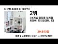 요즘대세 화장품 수납용품 top10 l 잘나가는 인기상품 꿀매물 핫아이템 추천