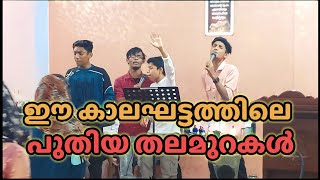 ഈ കാലഘട്ടത്തിലെ പുതിയ തലമുറകൾ| LET US PRAISE YESHUA |YESHUA