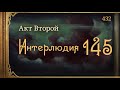 Внутренние_Тени 432. Акт 2. Интерлюдия 145