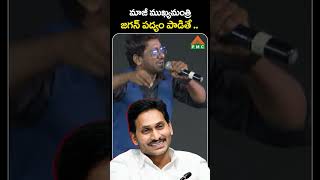 మాజీ ముఖ్యమంత్రి జగన్ పద్యం పాడితే .. | Mimicry Artist All Rounder Ravi  | PDMY 3 | PMC Telugu