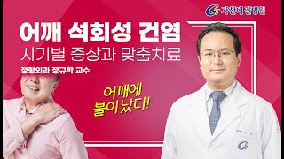 어깨 석회성 건염 / 극심한 통증 시기별 치료