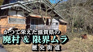 【廃村と限界ムラ】かつて栄えた村は今 滋賀県特集➍