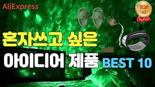 알리익스프레스 혼자쓰고 싶은 가성비 아이디어 제품 BEST 10 ㅣ알리쇼핑 추천 제품