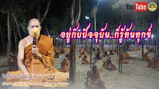 #อยู่กับปัจจุบัน..ก็รู้ทันทุกข์#พระครูพิบูลธรรมภิรัต#IDLINEวัดป่าโนนกุดหล่ม0895828999