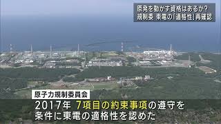 東京電力の「適格性」は 原子力規制委が再確認 柏崎刈羽原発も現地調査へ　UXニュース9月4日OA