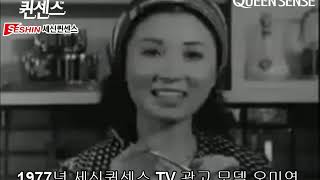 1977년  세신퀸센스 오미연, 한인수  tv cf광고 SESHIN QUEENSENSE