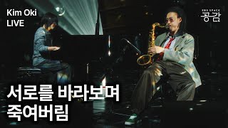 [김오키 명반 Live] 서로를 바라보며 죽여버림 | 메마른 사회에 대한 김오키의 시선