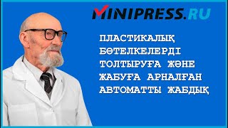 Пластикалық бөтелкелерді толтыруға және жабуға арналған автоматты жабдық