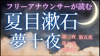 【朗読】夏目漱石『夢十夜』第二夜,第三夜,第四夜,第五夜