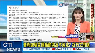 【每日必看】曹興誠雙重國籍輔選綠不違法? 徐巧芯開嗆｜曹興誠喊告反被打臉 羅智強笑嗆:找錯對象@中天新聞CtiNews  20230204