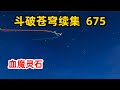 斗破苍穹续集之无上之境第675集：血魔灵石