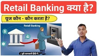 Retail Banking क्या होती है? | What is Retail Banking in Hindi? | Retail Banking Explained in Hindi