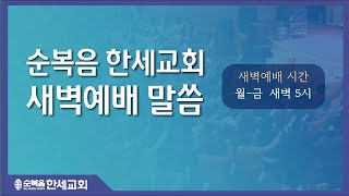 2022.02.24 (새벽) 하나님의 뜻과 목적을 이루는 경륜 40