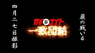 蕨の戦い9－4（ガチなナイト一致団結）