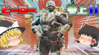 【Apex Legends】ニューキャッスルの圧倒的ヒーロー感！【ゆっくり実況】