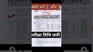 Mp music teacher vacancy 2025 exam update | mp sangeet shikshak bharti 2025|| mp gayan vadan bharti