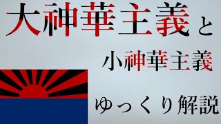 「大神華主義」と「小神華主義」をゆっくり解説【架空世界】