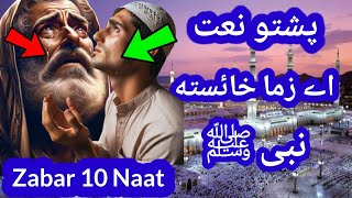 Pashto new HD Naat Salman Hassani || A zama Haysta Nabi SWA || Islam in Pashto